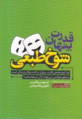 قدرت پنهان شوخ طبعی